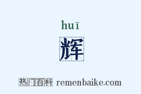 辉是什么意思的图片